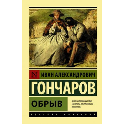 Большое фото товара - ЭксклюзивРусскаяКлассика-м Гончаров И.А. Обрыв, (АСТ, 2025), Обл, c.832, 13-778623. Вариант №1