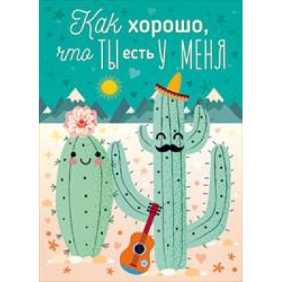 Большое фото товара - 72428 Как хорошо, что ты есть у меня (карточка, мини), (ОткрытаяПланета), 13-778645. Вариант №1