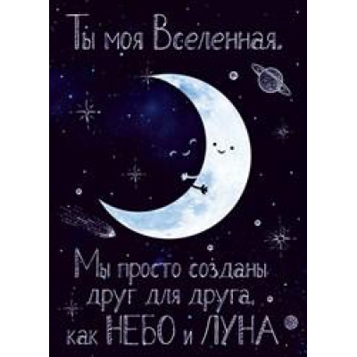 Большое фото товара - 72429 Ты моя Вселенная (карточка, мини), (ОткрытаяПланета), 13-778646. Вариант №1