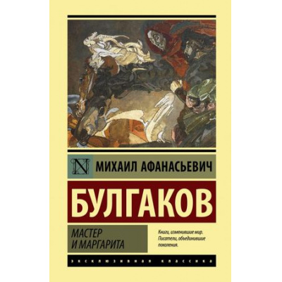 Большое фото товара - ЭксклюзивнаяКлассика Булгаков М.А. Мастер и Маргарита (ст.6/ст.5), (АСТ, 2025), 7Б, c.512, 13-778656. Вариант №1