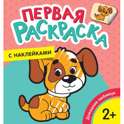 Большое фото товара - ПерваяРаскраска Домашние любимцы (+наклейки) (от 2 лет), (Росмэн/Росмэн-Пресс, 2018), Обл, c.12, 13-778789. Вариант №1