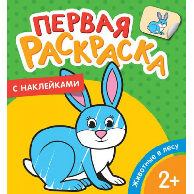 Большое фото товара - ПерваяРаскраска Животные в лесу (+наклейки) (от 2 лет), (Росмэн/Росмэн-Пресс, 2018), Обл, c.12, 13-778791. Вариант №1