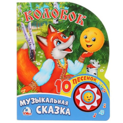 Большое фото товара - 10Песенок Колобок. Музыкальная сказка (звуковой модуль, 1 кнопка, вырубка), (Умка, 2024), К, c.10, 13-778828. Вариант №1