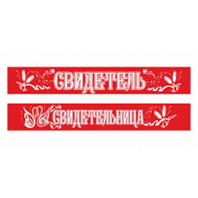 Большое фото товара - 4026 Лента "Свидетель+свидетельница" (фольга, красная) (длина 1м 80см, ширина 9,5см) (2шт.), (Квадра), 13-778887. Вариант №1