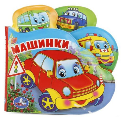 Большое фото товара - КнижкаПищалкаДляВанны Машинки (с закладками, резиновые страницы, "пухлая" обл, вырубка) (в пакете), (Умка, 2025), ПВХ, c.8, 13-779013. Вариант №1