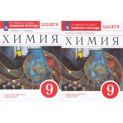 Большое фото товара - РабТетрадь 9кл ФГОС Габриелян О.С.,Сладков С.А. Химия (к учеб. пособию Габриеляна О.С.) (+тестовые задания ЕГЭ) (2 вар обл) (9-е изд.,стереотип.), (Просвещение, 2022), Обл, c.240, 13-779091. Вариант №1