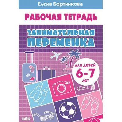 Большое фото товара - РабочаяТетрадь Бортникова Е.Ф. Занимательная переменка (от 6 до 7 лет), (Литур, 2021), Обл, c.32, 13-779614. Вариант №1