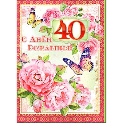 Большое фото товара - 341044TK С Днем рождения! 40 (гигант, текст, блестки, конгрев), (ФДА), 13-779728. Вариант №1