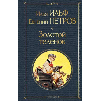 Большое фото товара - ВсемирнаяЛитература Ильф И.А.,Петров Е.П. Золотой теленок, (Эксмо, 2025), 7Б, c.384, 13-780268. Вариант №1
