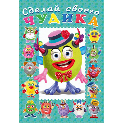 Большое фото товара - СделайСвоегоЧудика Каруселькина (книга-забава с наклейками) (Арт.28480/32937), (Фламинго, 2025), Обл, c.8, 13-780371. Вариант №1