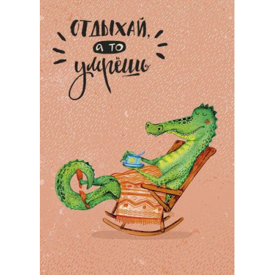 Большое фото товара - 0712045 Отдыхай, а то умрешь (текст), (Арт Дизайн), 13-780400. Вариант №1