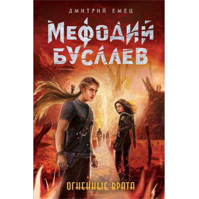 Большое фото товара - МефодийБуслаевЛегендарноеДетскоеФэнтези Емец Д.А. Огненные Врата, (Эксмо, 2022), 7Б, c.432, 13-780743. Вариант №1