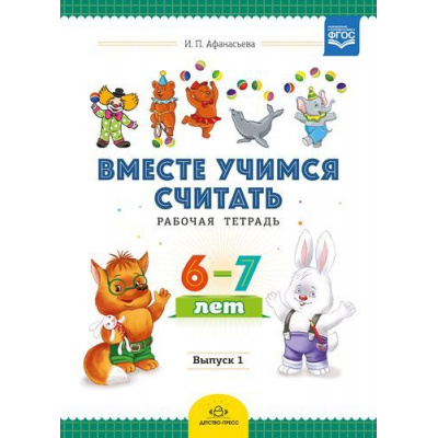 Большое фото товара - ВместеУчимсяСчитатьФГОС Афанасьева И.П.,Шклярук И.А. Рабочая тетрадь (для детей 6-7 лет) Вып.1, (Детство-Пресс, 2019), Обл, c.32, 13-780768. Вариант №1