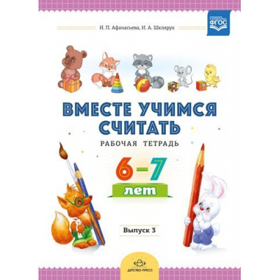 Большое фото товара - ВместеУчимсяСчитатьФГОС Афанасьева И.П.,Шклярук И.А. Рабочая тетрадь (для детей 6-7 лет) Вып.3, (Детство-Пресс, 2019), Обл, c.32, 13-780770. Вариант №1