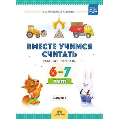 Большое фото товара - ВместеУчимсяСчитатьФГОС Афанасьева И.П.,Шклярук И.А. Рабочая тетрадь (для детей 6-7 лет) Вып.4, (Детство-Пресс, 2019), Обл, c.32, 13-780771. Вариант №1
