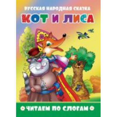Большое фото товара - ЧитаемПоСлогам Кот и лиса, (Атберг 98, 2020), Обл, c.14, 13-781233. Вариант №1