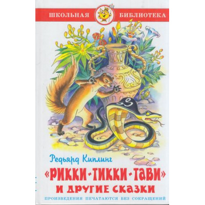 Большое фото товара - ШкБиб Киплинг Р. Рикки-Тикки-Тави и другие сказки, (Самовар, 2023), 7Бц, c.80, 13-781236. Вариант №1