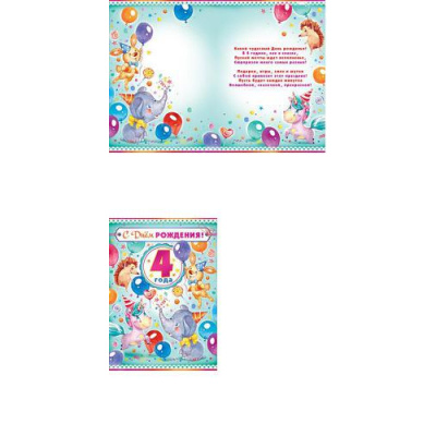 Большое фото товара - 58542 С Днем рождения! 4 года (гигант, текст, фольга, карман для денег, детская), (ОткрытаяПланета), 13-781636. Вариант №1