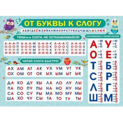 Большое фото товара - 070738 Плакат "От буквы к слогу" (А2, текст), (МирПоздр), 13-781839. Вариант №1