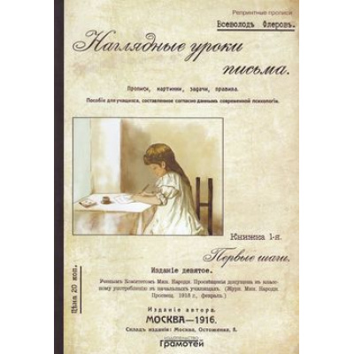 Большое фото товара - РепринтнаяПропись Флеров В. Наглядные уроки письма (Ч.1) Первые шаги, (Грамотей, 2018), Обл, c.64, 13-782132. Вариант №1