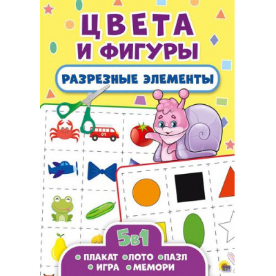 Большое фото товара - Разрезные элементы. Цвета и фигуры (5в1) (плакат, лото, пазл, игра, мемори), (Проф-Пресс, 2018), Обл, c.14, 13-782392. Вариант №1