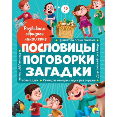 Большое фото товара - Пословицы, поговорки, загадки. Развиваем образное мышление, (Проф-Пресс, 2021), 7Б, c.32, 13-782393. Вариант №1