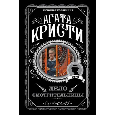 Большое фото товара - ЛюбимаяКоллекция-м Агата Кристи Дело смотрительницы, (Эксмо, 2025), Обл, c.256, 13-782525. Вариант №1