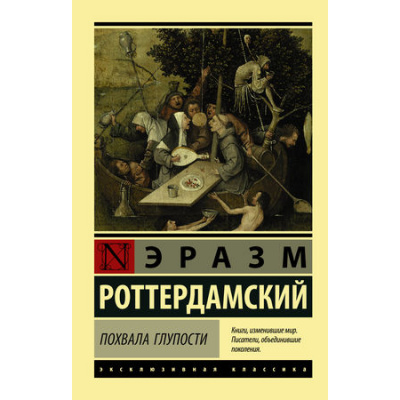 Большое фото товара - ЭксклюзивнаяКлассика-м Роттердамский Э. Похвала Глупости, (АСТ, 2025), Обл, c.224, 13-783077. Вариант №1