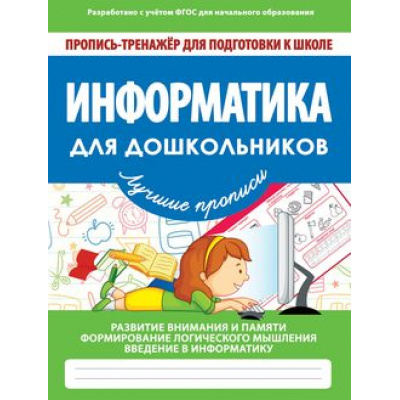 Большое фото товара - ПрописьТренажерДляПодготовкиКШколе Ивлева В.В. Информатика для дошкольников, (Кузьма,Принтбук, 2020), Обл, c.32, 13-783320. Вариант №1