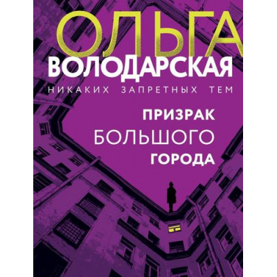Большое фото товара - НикакихЗапретныхТем-м Володарская О.А. Призрак большого города (остросюжетная проза), (Эксмо, 2023), Обл, c.352, 13-783542. Вариант №1