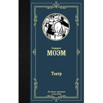 Большое фото товара - ЛучшаяМироваяКлассика Моэм С. Театр, (АСТ, 2019), 7Б, c.320, 13-784053. Вариант №1