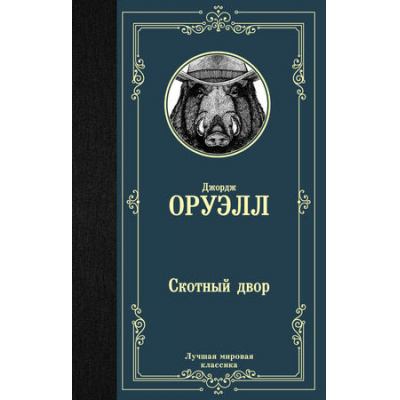 Большое фото товара - ЛучшаяМироваяКлассика Оруэлл Д. Скотный двор (сборник), (АСТ, 2025), 7Б, c.256, 13-784155. Вариант №1