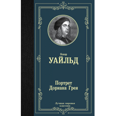 Большое фото товара - ЛучшаяМироваяКлассика Уайльд О. Портрет Дориана Грея, (АСТ, 2024), 7Б, c.320, 13-784158. Вариант №1