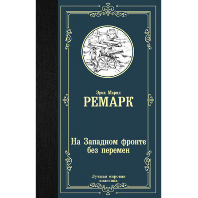 Большое фото товара - ЛучшаяМироваяКлассика Ремарк Э.М. На Западном фронте без перемен, (АСТ, 2025), 7Б, c.256, 13-784169. Вариант №1