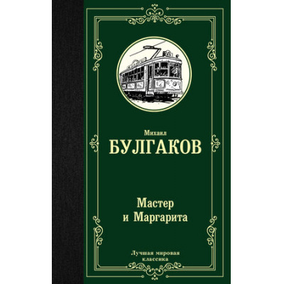Большое фото товара - ЛучшаяМироваяКлассика Булгаков М.А. Мастер и Маргарита, (АСТ, 2025), 7Б, c.448, 13-784170. Вариант №1