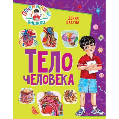 Большое фото товара - ПочемучкиныКнижки Тело человека (для среднего школьного возраста) (Вакула Д.), (Владис, 2019), 7Бц, c.64, 13-784484. Вариант №1