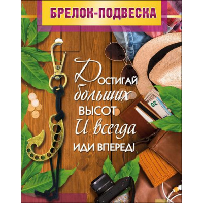 Большое фото товара - 5155286 Брелок-подвеска "Достигай больших высот...", (Хорошо), 13-784627. Вариант №1