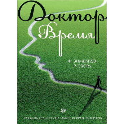Большое фото товара - СамСебеПсихолог Зимбардо Ф. Доктор Время. Как жить, если нет сил забыть, исправить, вернуть, (Питер, 2019), Обл, c.288, 13-784775. Вариант №1