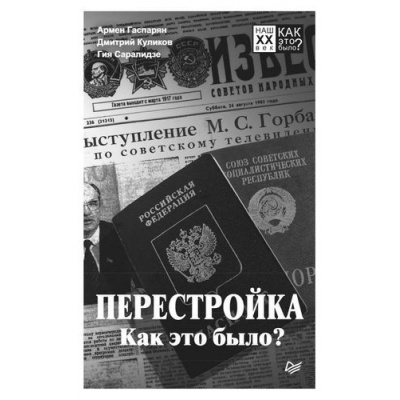 Большое фото товара - НашXXВек Гаспарян А.С.,Куликов Д.Е.,Саралидзе Г.Т. Перестройка. Как это было?, (Питер, 2019), Обл, c.192, 13-784799. Вариант №1