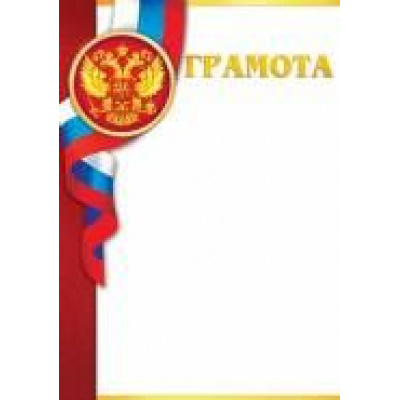 Большое фото товара - 919277 Грамота (А4, вертикальный, флаг) (для принтера), (МирОткр), 13-785313. Вариант №1