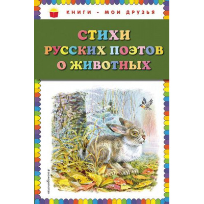 Большое фото товара - КнигиМоиДрузья Стихи русских поэтов о животных, (Эксмо, 2019), 7Бц, c.64, 13-785497. Вариант №1