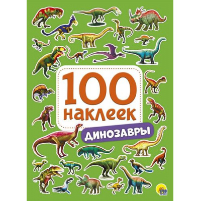 Большое фото товара - 100Наклеек Динозавры (А5), (Проф-Пресс, 2024), Обл, c.4, 13-785582. Вариант №1