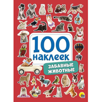 Большое фото товара - 100Наклеек Забавные животные (А5), (Проф-Пресс, 2025), Обл, c.4, 13-785583. Вариант №1