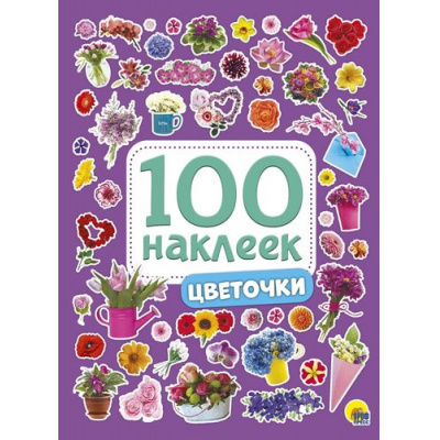 Большое фото товара - 100Наклеек Цветочки (А5), (Проф-Пресс, 2024), Обл, c.4, 13-785585. Вариант №1