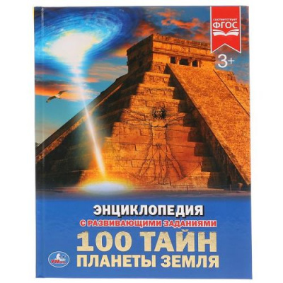 Большое фото товара - Энциклопедия 100 тайн планеты Земля (с развивающими заданиями), (Умка, 2023), 7Бц, c.48, 13-785645. Вариант №1