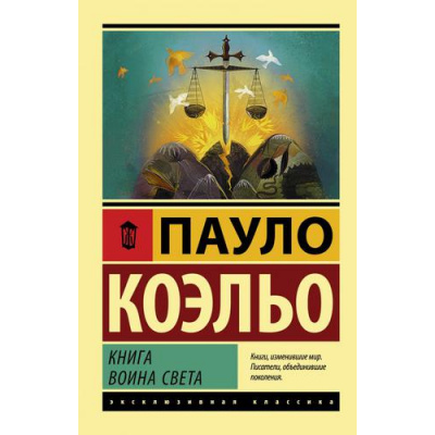 Большое фото товара - ЭксклюзивнаяКлассика-м Коэльо Пауло Книга воина света, (АСТ, 2018), Обл, c.192, 13-785960. Вариант №1