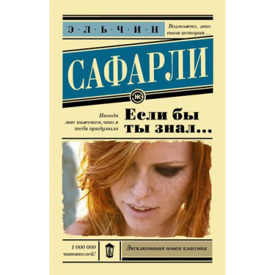 Большое фото товара - ЭксклюзивнаяНоваяКлассика-м Сафарли Э. Если бы ты знал, (АСТ, 2022), Обл, c.320, 13-785962. Вариант №1