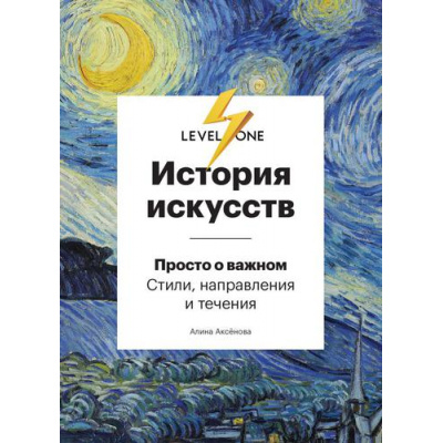 Большое фото товара - LevelOne Аксёнова А.С. История искусств. Просто о важном. Стили, направления и течения (новый уровень знаний), (Эксмо,Бомбора, 2019), 7Б, c.208, 13-786173. Вариант №1