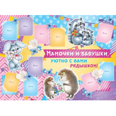 Большое фото товара - 0271600 Плакат "Мамочки и бабушки уютно с вами рядышком!" (А2), (ИмперияПоздр), 13-786458. Вариант №1