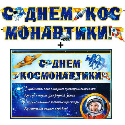 Большое фото товара - 700393T Гирлянда+плакат  "С Днем космонавтики!" (текст), (ФДА), 13-787056. Вариант №1